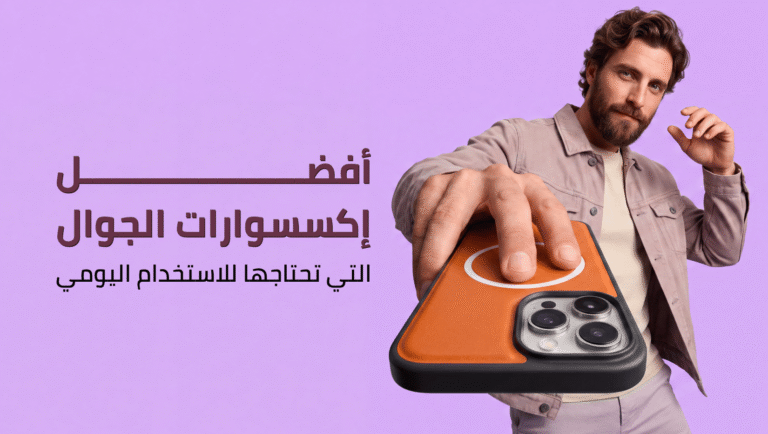 أفضل إكسسوارات الجوال التي تحتاجها للاستخدام اليومي