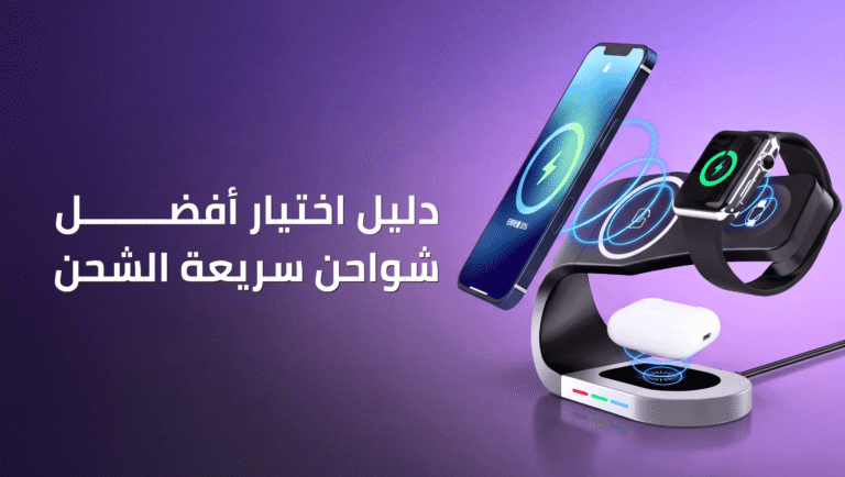 شواحن سريعة الشحن
