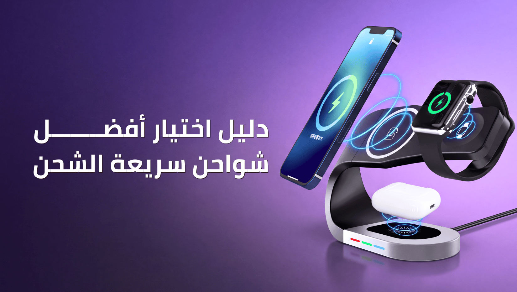 شواحن سريعة الشحن