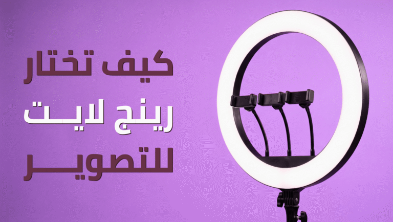 رينج لايت للتصوير