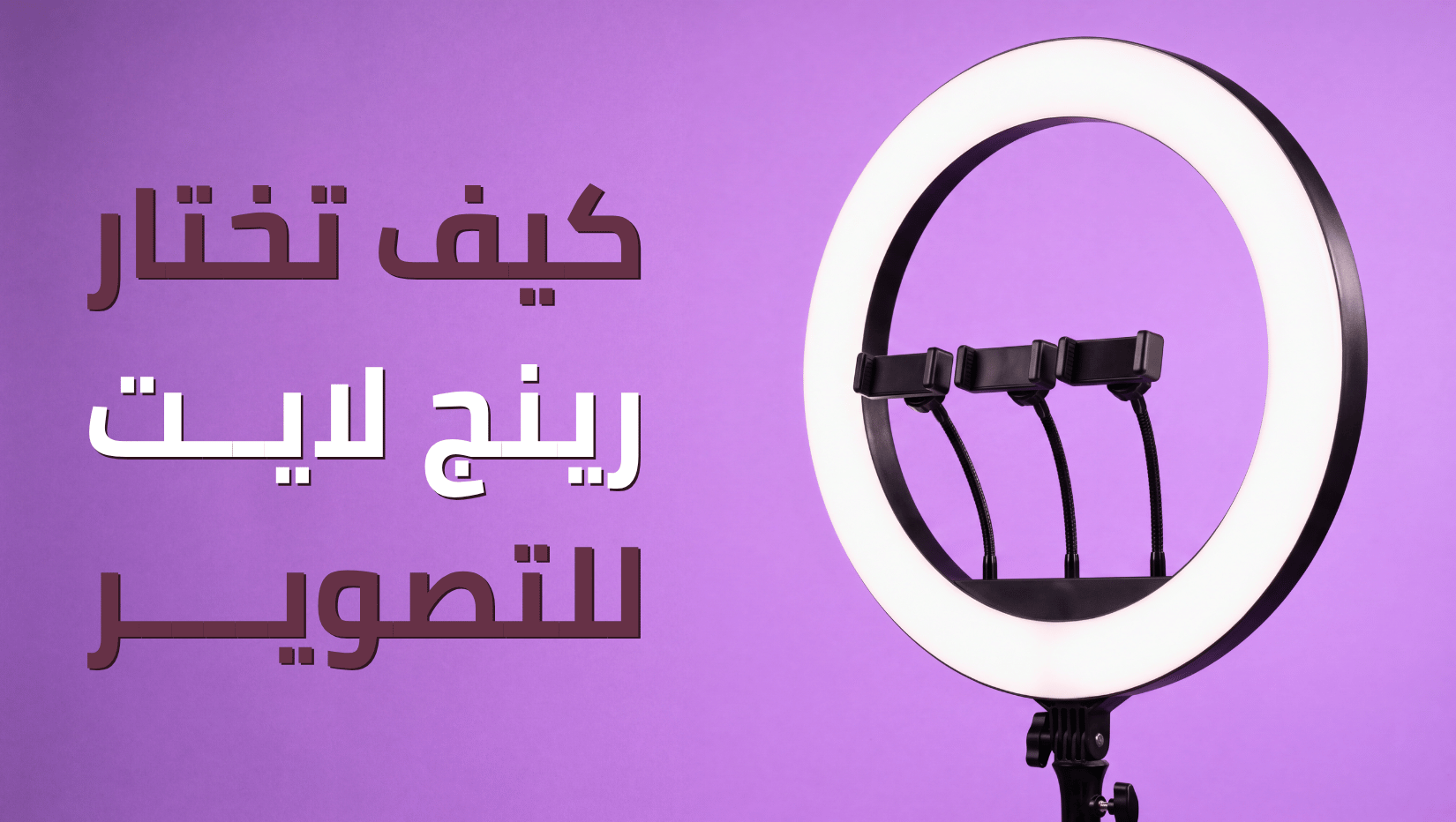 رينج لايت للتصوير